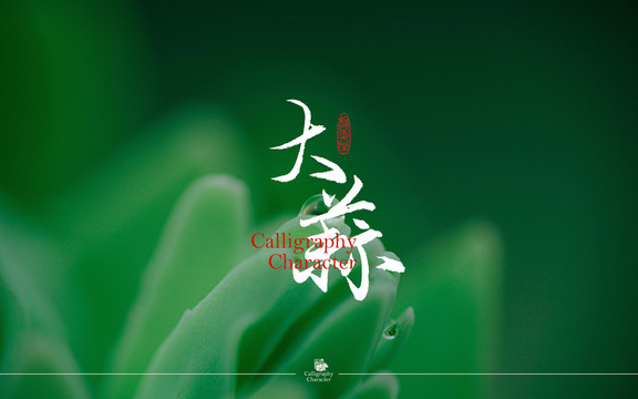 大蒜書法字體