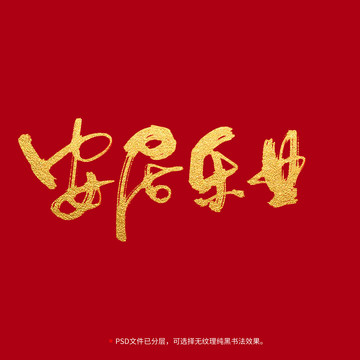 安居乐业书法毛笔字