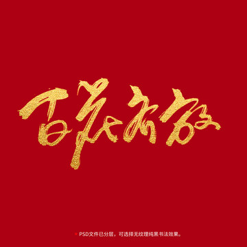 百花齊放書法毛筆字