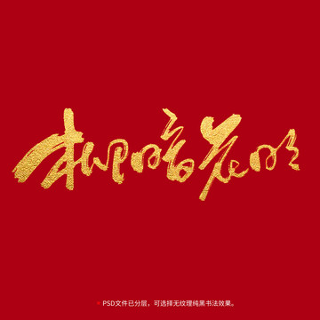 聊暗花明書法毛筆字