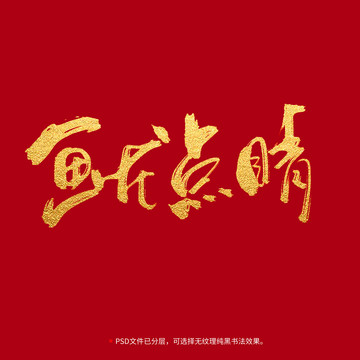 画龙点睛书法毛笔字