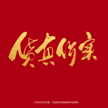 貨真價(jià)實(shí)書法毛筆字