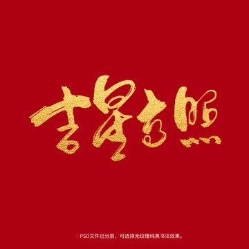吉星高照書法毛筆字