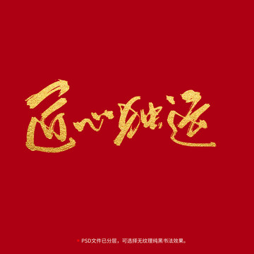 匠心獨(dú)運(yùn)書法毛筆字