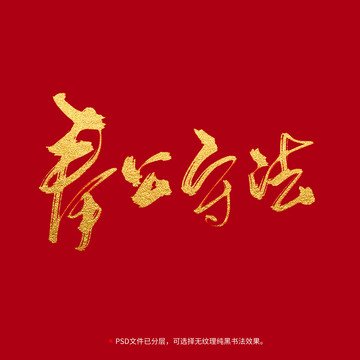 奉公守法書法毛筆字