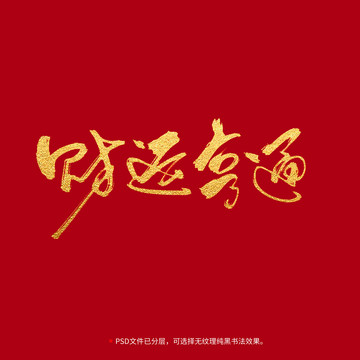 財(cái)運(yùn)亨通書(shū)法毛筆字