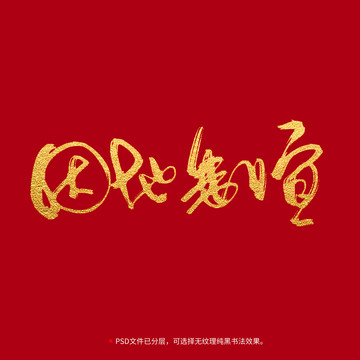 因地制宜書(shū)法毛筆字