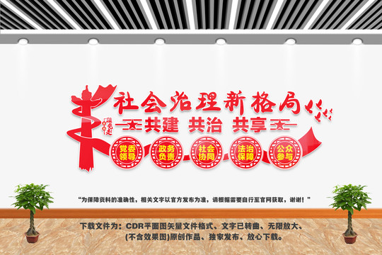 社會治理新格局