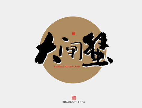 大閘蟹