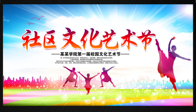 社區(qū)文化藝術節(jié)