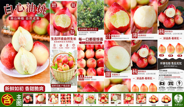 白心油桃詳情頁
