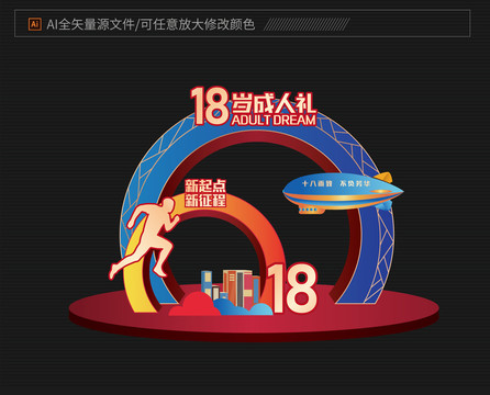 成人禮活動(dòng)堆頭