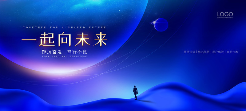 一起向未來