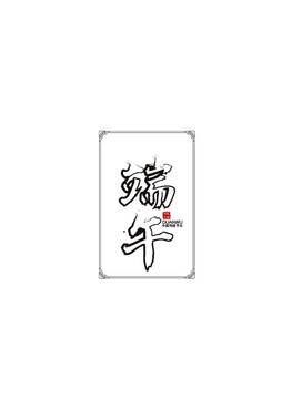 端午字體