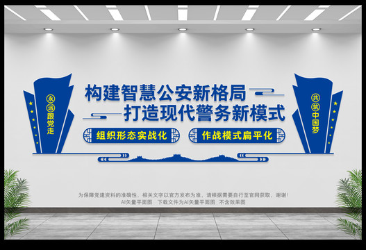 智慧公安文化墻