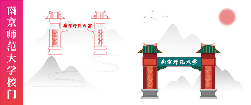 南京師范大學(xué)隨園校區(qū)大門(mén)校門(mén)