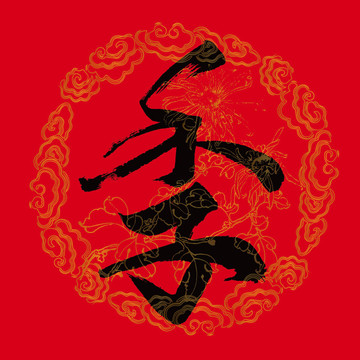 季字