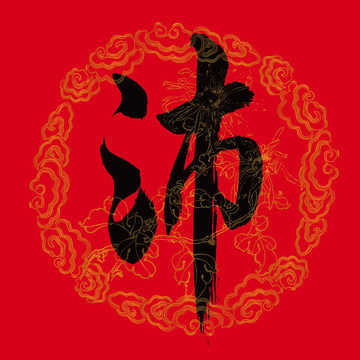 沛字