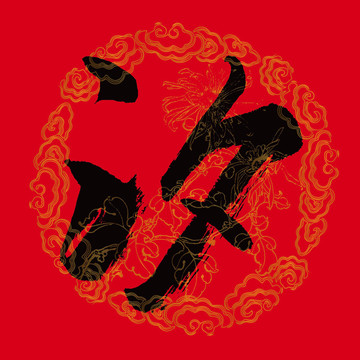 汐字