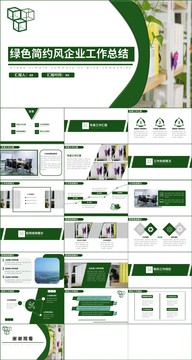 绿色简约风企业工作总结PPT