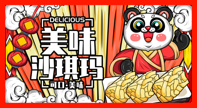 沙琪瑪國潮插畫