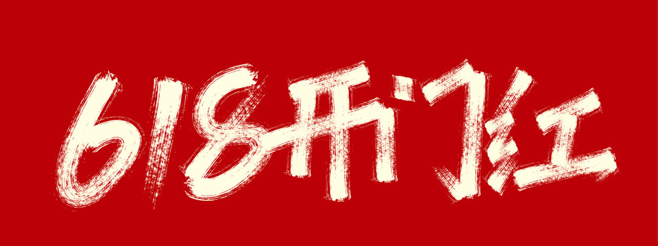 618開(kāi)門(mén)紅