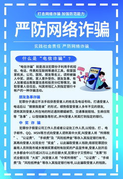 嚴(yán)防網(wǎng)絡(luò)詐騙海報