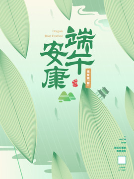 端午安康海報