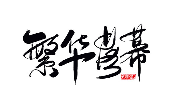 繁華落幕書法字