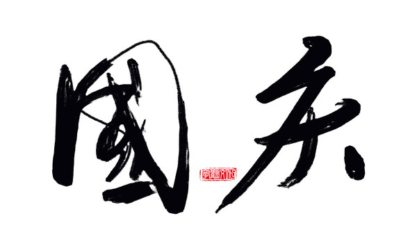 國慶書法字