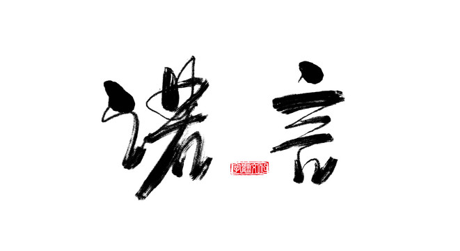 諾言書法字
