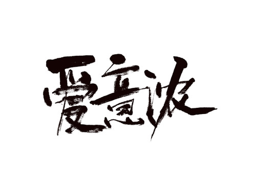 爱意浓书法字