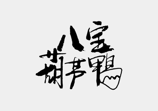 八宝葫芦鸭书法字