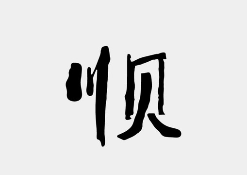 川贝书法字