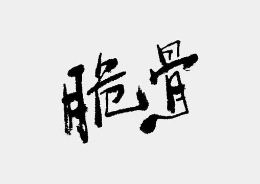 脆骨書法字