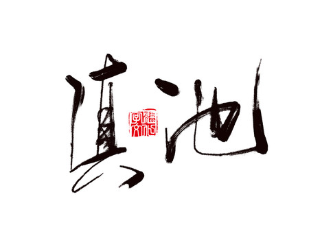 滇池書法字