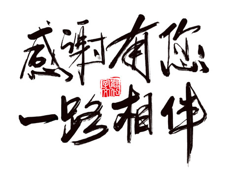 感謝有您一路相伴書法字