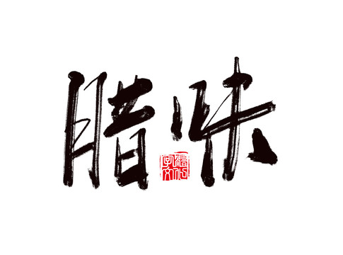 臘味
