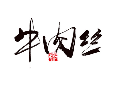 牛肉絲書法字