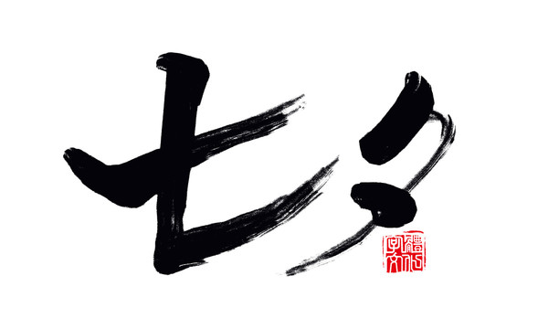 七夕书法字