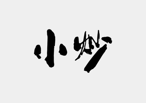 小炒書(shū)法字