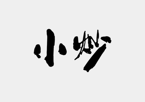 小炒书法字