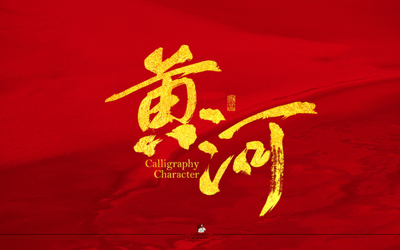 黃河書法字