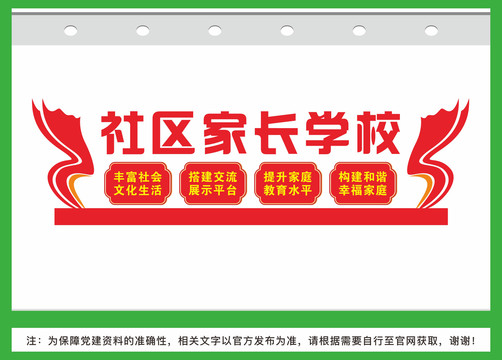 社區(qū)家長學校