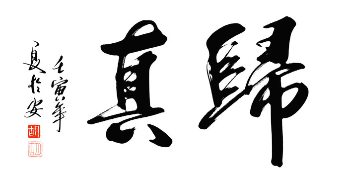 歸真書法字