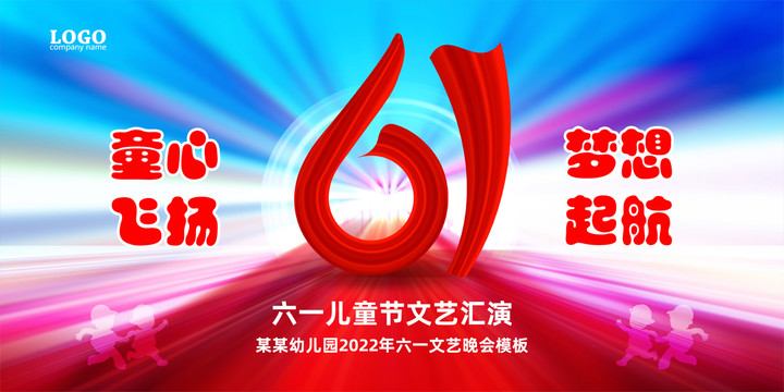 61兒童節(jié)文藝匯演