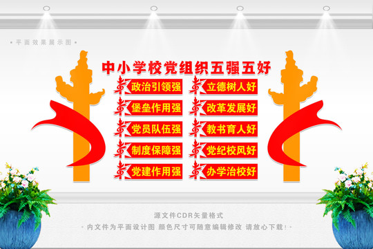 學(xué)校黨組織五強(qiáng)五好