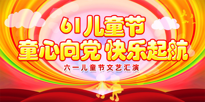六一海報(bào)