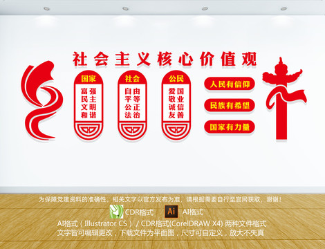社會主義核心價值觀