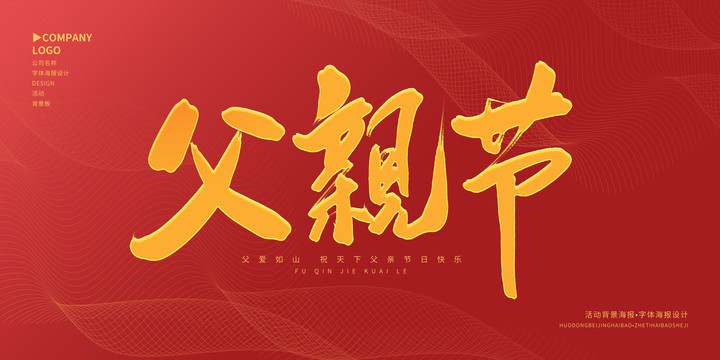父親節(jié)